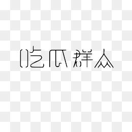 吃瓜视频合集下载,盘点娱乐圈那些事儿